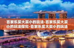 百家乐买大买小的玩法-百家乐买大买小的玩法探究-百家乐买大买小的玩法