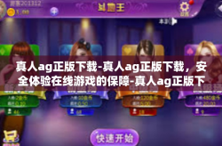 真人ag正版下载-真人ag正版下载，安全体验在线游戏的保障-真人ag正版下载