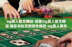 og真人官方网站-探索Og真人官方网站 娱乐与社交的综合体验-og真人官方网站