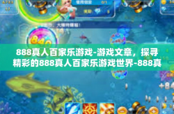 888真人百家乐游戏-游戏文章，探寻精彩的888真人百家乐游戏世界-888真人百家乐游戏