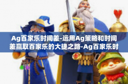Ag百家乐时间差-运用Ag策略和时间差赢取百家乐的大捷之路-Ag百家乐时间差