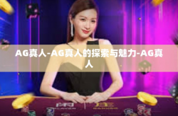 AG真人-AG真人的探索与魅力-AG真人