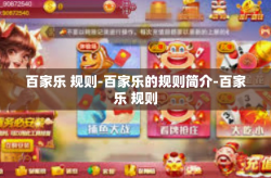 百家乐 规则-百家乐的规则简介-百家乐 规则