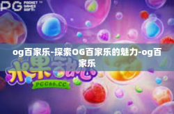 og百家乐-探索OG百家乐的魅力-og百家乐