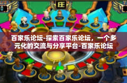 百家乐论坛-探索百家乐论坛，一个多元化的交流与分享平台-百家乐论坛