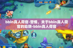 bbin真人荷官-警惕，关于bbin真人荷官的陷阱-bbin真人荷官