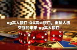 og真人接口-OG真人接口，重塑人机交互的未来-og真人接口