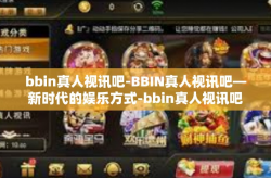 bbin真人视讯吧-BBIN真人视讯吧—新时代的娱乐方式-bbin真人视讯吧