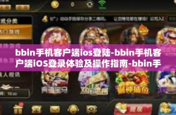 bbin手机客户端ios登陆-bbin手机客户端iOS登录体验及操作指南-bbin手机客户端ios登陆