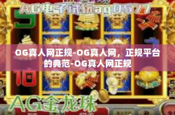 OG真人网正规-OG真人网，正规平台的典范-OG真人网正规