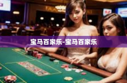 宝马百家乐-宝马百家乐