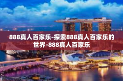 888真人百家乐-探索888真人百家乐的世界-888真人百家乐
