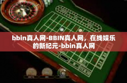 bbin真人网-BBIN真人网，在线娱乐的新纪元-bbin真人网