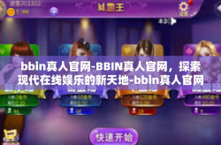 bbin真人官网-BBIN真人官网，探索现代在线娱乐的新天地-bbin真人官网