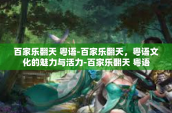 百家乐翻天 粤语-百家乐翻天，粤语文化的魅力与活力-百家乐翻天 粤语