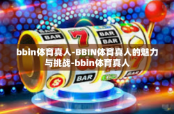 bbin体育真人-BBIN体育真人的魅力与挑战-bbin体育真人