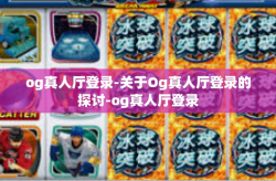 og真人厅登录-关于Og真人厅登录的探讨-og真人厅登录