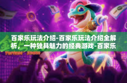 百家乐玩法介绍-百家乐玩法介绍全解析，一种独具魅力的经典游戏-百家乐玩法介绍