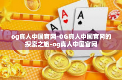 og真人中国官网-OG真人中国官网的探索之旅-og真人中国官网