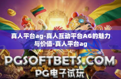 真人平台ag-真人互动平台AG的魅力与价值-真人平台ag