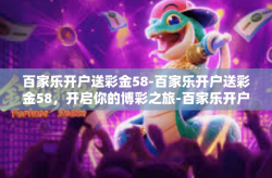 百家乐开户送彩金58-百家乐开户送彩金58，开启你的博彩之旅-百家乐开户送彩金58