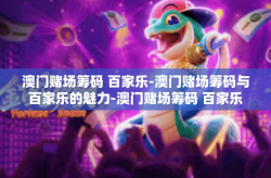 澳门赌场筹码 百家乐-澳门赌场筹码与百家乐的魅力-澳门赌场筹码 百家乐