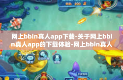 网上bbin真人app下载-关于网上bbin真人app的下载体验-网上bbin真人app下载
