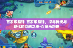 百家乐路珠-百家乐路珠，探寻传统与现代的交融之美-百家乐路珠