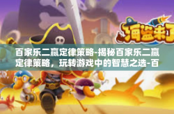 百家乐二赢定律策略-揭秘百家乐二赢定律策略，玩转游戏中的智慧之选-百家乐二赢定律策略
