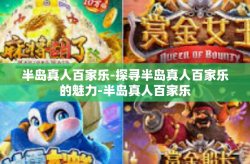 半岛真人百家乐-探寻半岛真人百家乐的魅力-半岛真人百家乐