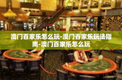 澳门百家乐怎么玩-澳门百家乐玩法指南-澳门百家乐怎么玩