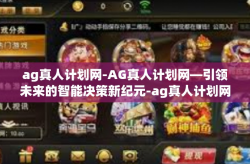 ag真人计划网-AG真人计划网—引领未来的智能决策新纪元-ag真人计划网