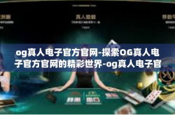 og真人电子官方官网-探索OG真人电子官方官网的精彩世界-og真人电子官方官网