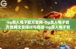 og真人电子官方官网-Og真人电子官方官网文章探讨与综述-og真人电子官方官网