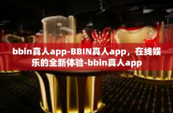 bbin真人app-BBIN真人app，在线娱乐的全新体验-bbin真人app
