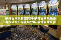 欧博百家乐有破绽吗-欧博百家乐是否存在破绽？探究与分析-欧博百家乐有破绽吗