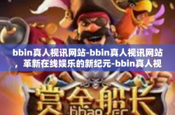 bbin真人视讯网站-bbin真人视讯网站，革新在线娱乐的新纪元-bbin真人视讯网站