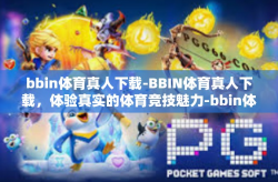 bbin体育真人下载-BBIN体育真人下载，体验真实的体育竞技魅力-bbin体育真人下载