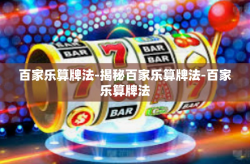 百家乐算牌法-揭秘百家乐算牌法-百家乐算牌法