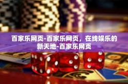 百家乐网页-百家乐网页，在线娱乐的新天地-百家乐网页
