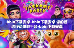 bbin下载安卓-bbin下载安卓 您的首选移动体验平台-bbin下载安卓