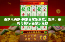 百家乐点数-探索百家乐点数，规则、策略与技巧-百家乐点数