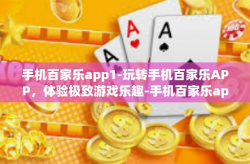 手机百家乐app1-玩转手机百家乐APP，体验极致游戏乐趣-手机百家乐app1