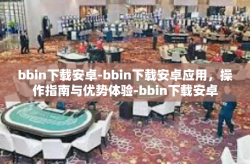 bbin下载安卓-bbin下载安卓应用，操作指南与优势体验-bbin下载安卓