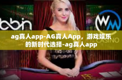 ag真人app-AG真人App，游戏娱乐的新时代选择-ag真人app