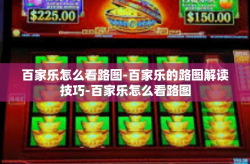百家乐怎么看路图-百家乐的路图解读技巧-百家乐怎么看路图
