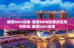 播音bbin结果-播音BBIN结果的应用与影响-播音bbin结果