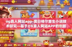 og真人网站app-奥日格尔重生小说技术研究—基于OG真人网站APP的创新模式探究-og真人网站app