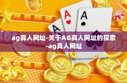 ag真人网址-关于AG真人网址的探索-ag真人网址