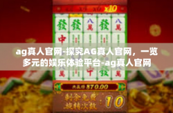 ag真人官网-探究AG真人官网，一览多元的娱乐体验平台-ag真人官网